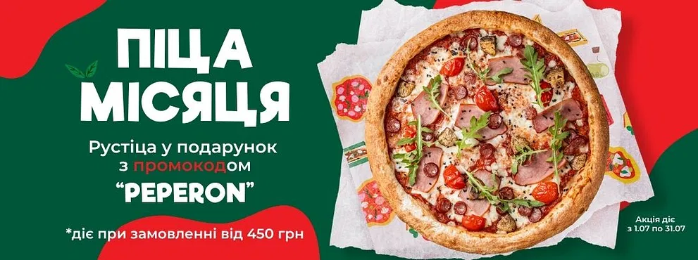 Піца в подарунок на перше замовлення!